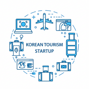 제17회 관광벤처사업 초기부문 모집 신청방법 총정리 (사업화자금 지원)